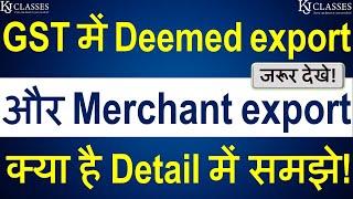 GST में Deemed export और Merchant export क्या है Detail में समझे! || CA KAPIL JAIN