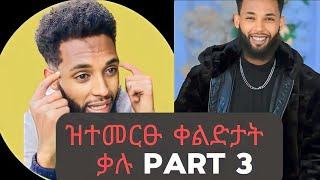 ዝተመርፁ ቀልድታት ቃሉ(kalu nekifar) part 3 #tigrinacomedy #tigrinacomedy #eritreancomedy #comedy #duet