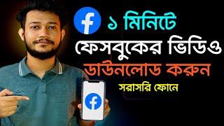 ফেসবুক ভিডিও ডাউনলোডের সহজ উপায়।facebook video download।kivabe fb video download korbo