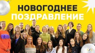 Новогоднее поздравление от команды TeachMeSkills