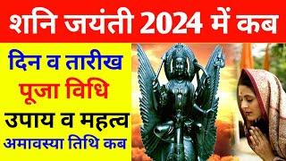 Shani Jayanti Kab Hai 2024 | Shani Jayanti 2024 Date Time | शनि जयंती 2024 कब है Shani Jayanti 2024