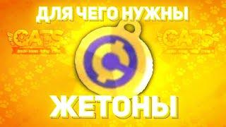 ЖЕТОНЫ - Для ЧЕГО нужны и КАК получить? C.A.T.S - Жетоны