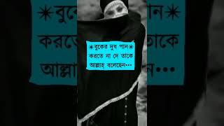 যে মা নিজের ইচ্ছাতে নিজের সন্তানকে দুধ পান করাই না#youtube #youtubeshorts #religion