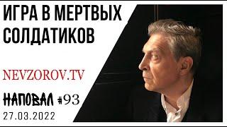 Наповал. Путин, Украина, война, закон о фейках , кто придумал так бомбить и парад победы.