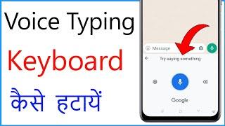 Voice Typing Google Keyboard kaise hataye | How To Disable Google Voice Typing Keyboard