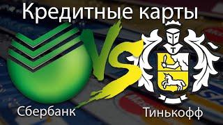 Кредитные карты  Сбербанк VS Тинькофф