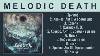Last Trial - Хронос (Melodic Death Metal) Full Album 2023