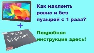 как ровно наклеить стекло на планшет