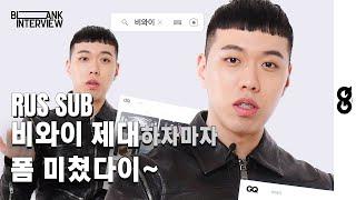 Bewhy [GQ Korea] Interview | RUS SUB | KHH-HUB