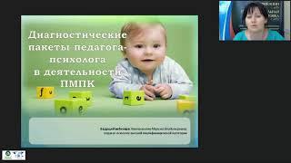 Диагностические пакеты педагога-психолога в деятельности ПМПК