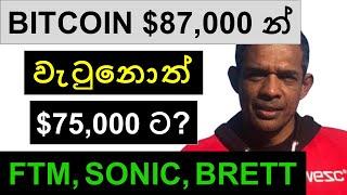 BITCOIN $87,000න් වැටුනොත් $75,000ට!!! | FTM, SONIC, AND BRETT