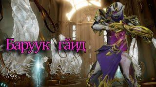 Баруук гайд Warframe для самых маленьких