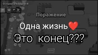 Конец рубрике "Одна жизнь"?