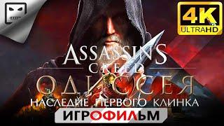 Ассасин Крид Одиссея Наследие Первого Клинка ИГРОФИЛЬМ Assassin’s creed 4K60FPS 18+ прохождение