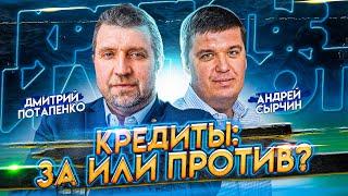 Жизнь в кредит! Деньги в кредит зло? Финансовая грамотность. Дмитрий Потапенко, Андрей Сырчин