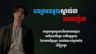 បទ - បងព្រមទទួលស្គាល់ថាបងចាញ់គេ