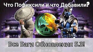 Все Баги Обновления 5.3! Что пофиксили и добавили? + Как починить Автобой! | mortal kombat mobile