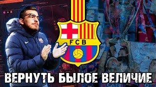 ВОЗРОЖДАЕМ БЫЛОЕ ВЕЛИЧИЕ! / FM24 КАРЬЕРА ЗА BARCELONA