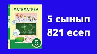 5 сынып  Алдамұратова  Математика  №821