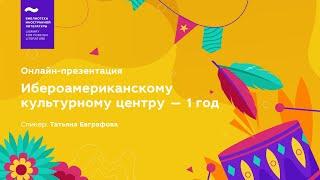 Ибероамериканскому культурному центру – 1 год