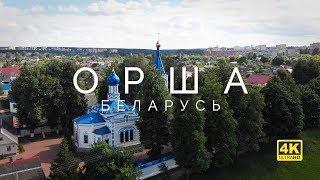 Орша - Беларусь - 4k видео с квадрокоптера