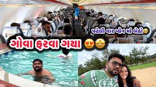 ગોવા ફરવા ગયા | પહેલી વાર પ્લેન માં બેઠો  | Ahmedabadi Mehul Vlogs | Daily Vlogs | Gujarati Vlogs