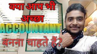 ACCOUNTING KAISE SURU KARE|| ACCOUNTANT KAISE BANE|| HOW TO BECOME A ACCOUNTANT