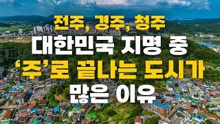 대한민국 지명 중 '주'로 끝나는 도시가 많은 이유? 우리가 몰랐던 상식적인 대한민국 지명의 유래!