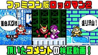 【コメント返信】「ロックマン2」小ネタを大紹介！