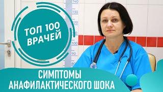Анафилактический шок, анафилаксия. Симптомы анафилактического шока и первая помощь