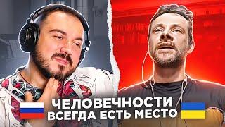   Человечности всегда есть место / русский играет украинцам 61 выпуск чат рулетка