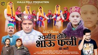 Fani Bhau Ki Natti 2024 ll Les Ram ll Gagan ll kullu Folk Production ll