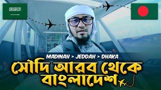 ️ সৌদি আরব টু বাংলাদেশ - Saudi Arabia to Bangladesh By Saudi Airlines  Madinah › Jeddah › Dhaka