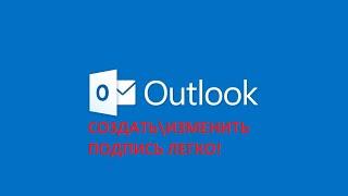 КАК СОЗДАТЬ ПОДПИСЬ В OUTLOOK