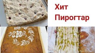 ХИТ ПИРОГТАР.Маковый пирог.Морковный пирог с кремчизом.Фисташковый пирог.2021 ж