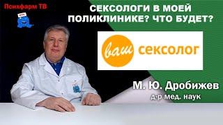 Сексологи в моей поликлинике? Что будет?