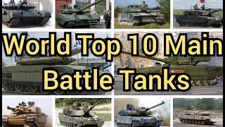 World Top 10 Main Battle Tanks - 2022 | Топ-10 основных боевых танков мира - 2022