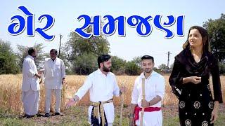 Ger Samjan || ગેર સમજણ || Gujarati Short Film || Gamdani full movie || Disha films