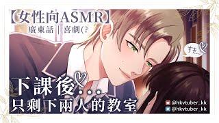 【女性向ASMR】下課後只剩下兩人的教室（廣東話 | 喜劇(?）【香港Vtuber | Kyle 卡爾】