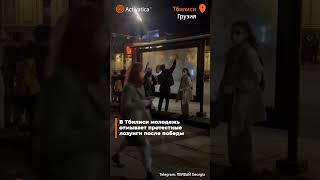 В Тбилиси молодежь отмывает антироссийские лозунги с площади Руставели после победы протеста