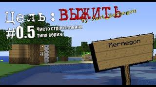 Цель: ВЫЖИТЬ by Just_Mermegon №0.5 Как Mermegon строил дома