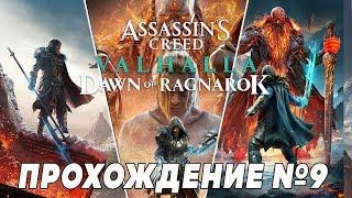 Assassin's Creed: Valhalla  — Заря Рагнарёка (Dawn of Ragnarok)  Прохождение на PS5 - ФИНАЛ #9