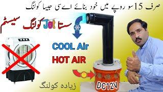 How To Make JET Room Air Cooler At Home | Sb Sy Sasta Room Cooler ghar per bnay | #halimtvone