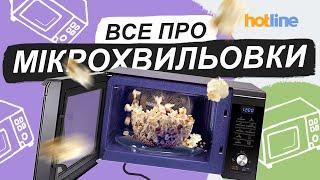 ЯК ВИБРАТИ МІКРОХВИЛЬОВУ ПІЧ | Типи мікрохвильовок, їх відмінності, яку краще вибрати від hotline.ua