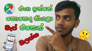 Location Track & Sharing using Google Map Sinhala / සිංහලෙන්