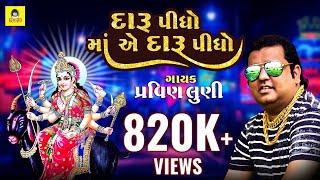 Daru Pidho Re Maa Ae Daru Pidho | Pravin Luni | Meldi Maa New Song 2021 | @newriyamusic8710