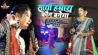 साथी हमारा कौन बनेगा | Bhajan | sargam sneha stage show | bhakti song | mukesh music centre