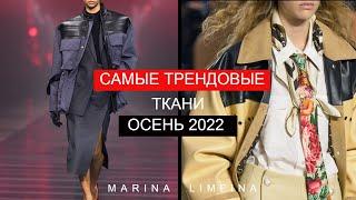 ТОП 10 ХИТЫ ОСЕНИ 2022 | САМЫЕ ТРЕНДОВЫЕ ТКАНИ ОСЕНЬ-ЗИМА 2022