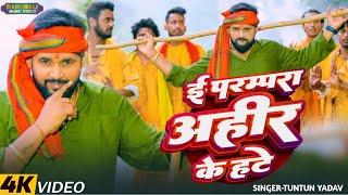 #video। ई परम्परा अहीर के हटे।#Tuntun_Yadav।I Parampara Ahir Ke Hate।#गोवर्धन_पुजा Special Song 2024