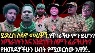 ይድረስ ለፋኖ መሪዎች/ አማራነትን እና አንድነት ለምን ፈራችሁት?/ የዘመዶቻችሁን ቤት የሚወርሰው አዋጅ/የቸገራችሁ ምን ይሆን?/ሒስ እና መወድስ